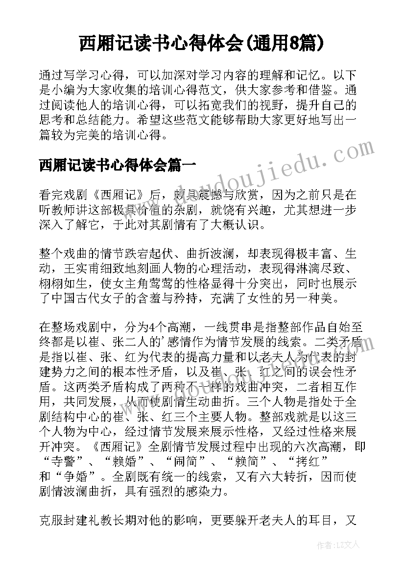 西厢记读书心得体会(通用8篇)