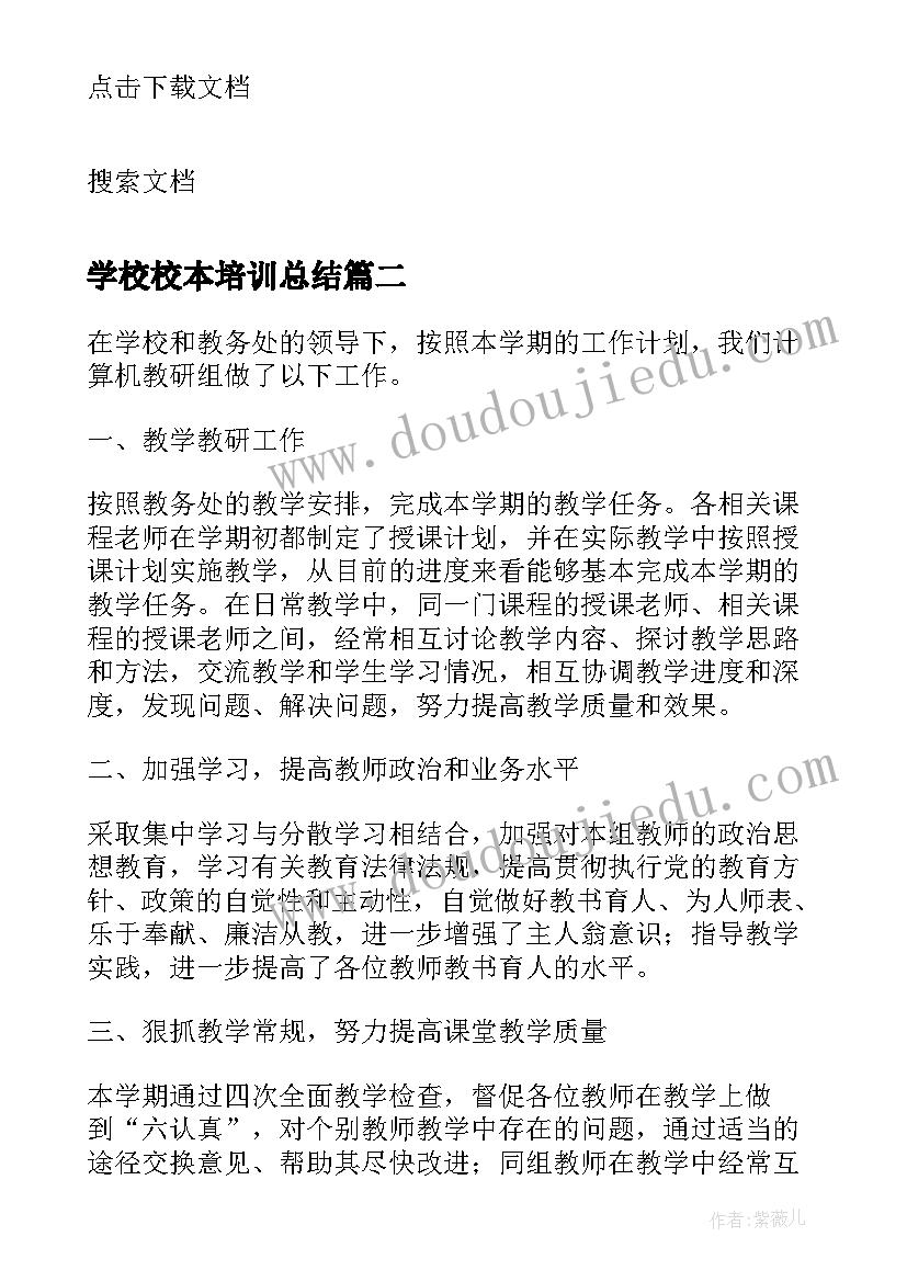 学校校本培训总结(优质12篇)