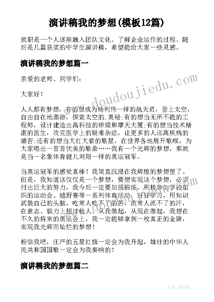 演讲稿我的梦想(模板12篇)