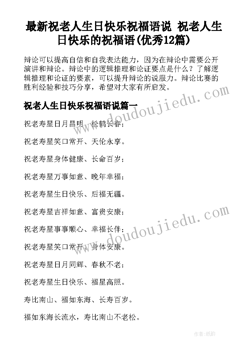 最新祝老人生日快乐祝福语说 祝老人生日快乐的祝福语(优秀12篇)