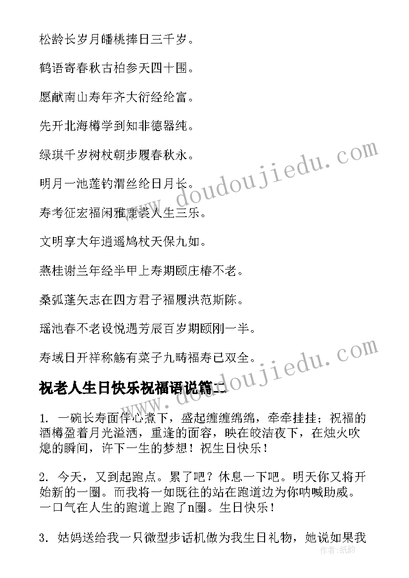 最新祝老人生日快乐祝福语说 祝老人生日快乐的祝福语(优秀12篇)