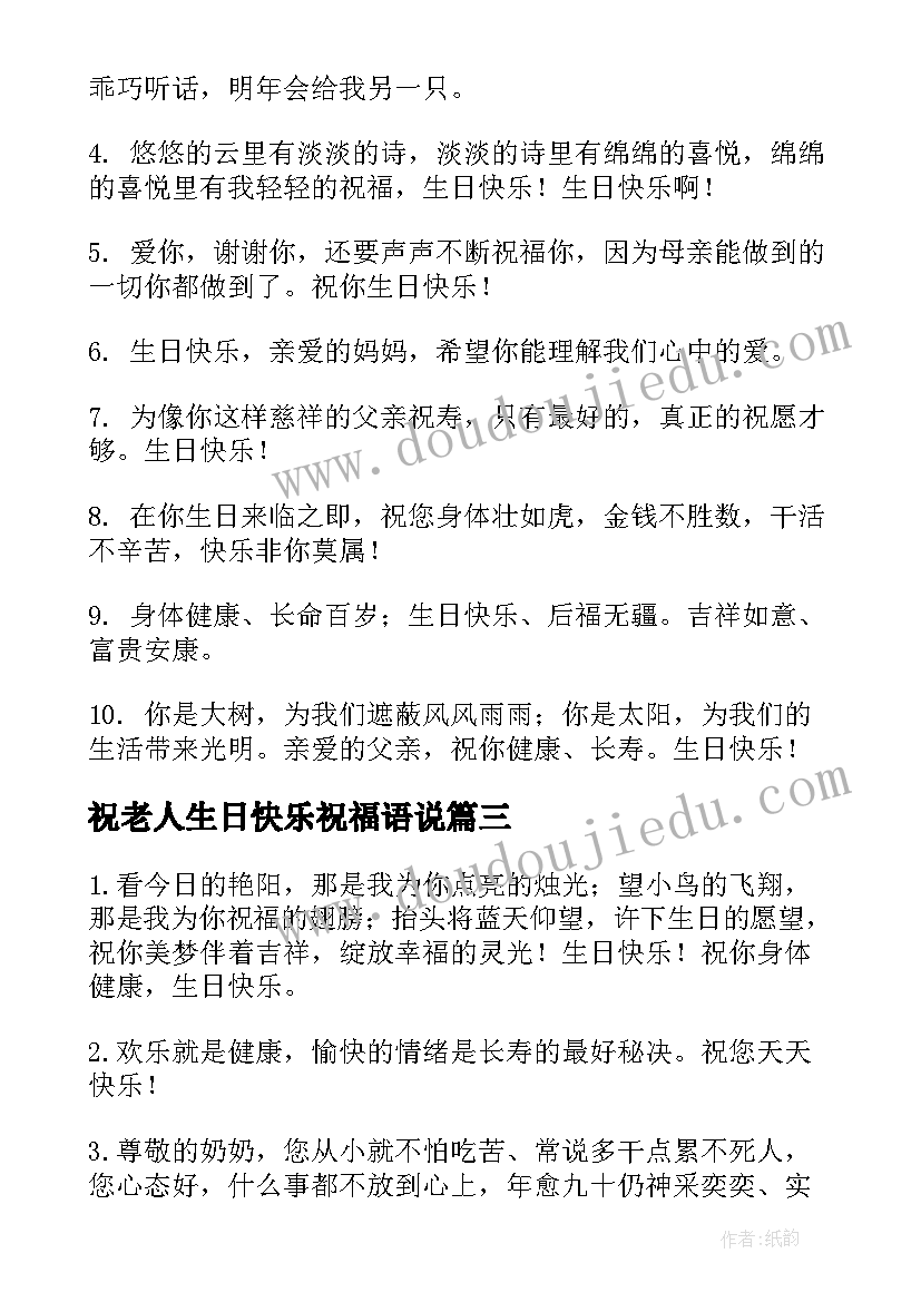 最新祝老人生日快乐祝福语说 祝老人生日快乐的祝福语(优秀12篇)