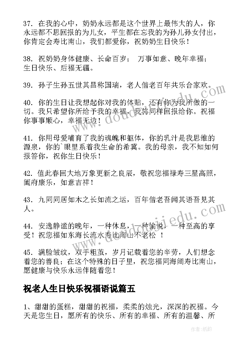 最新祝老人生日快乐祝福语说 祝老人生日快乐的祝福语(优秀12篇)