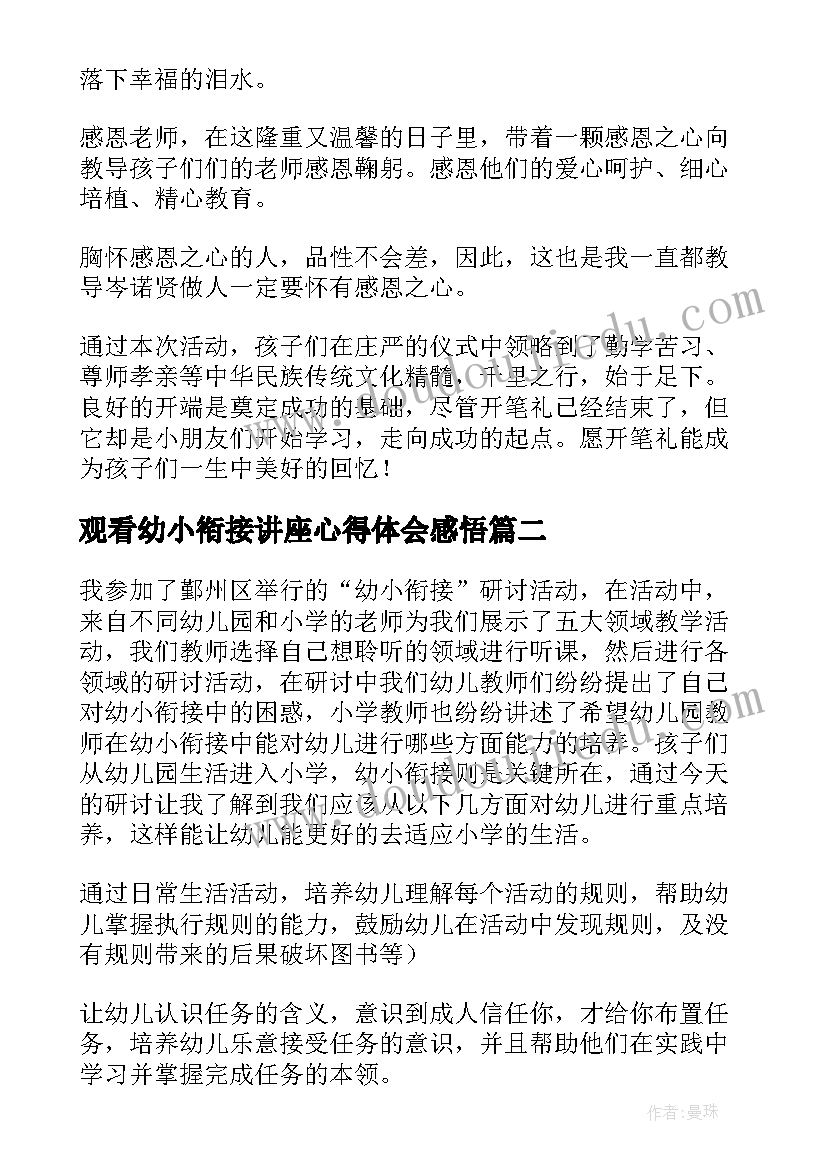 最新观看幼小衔接讲座心得体会感悟 幼小衔接讲座心得体会(通用8篇)