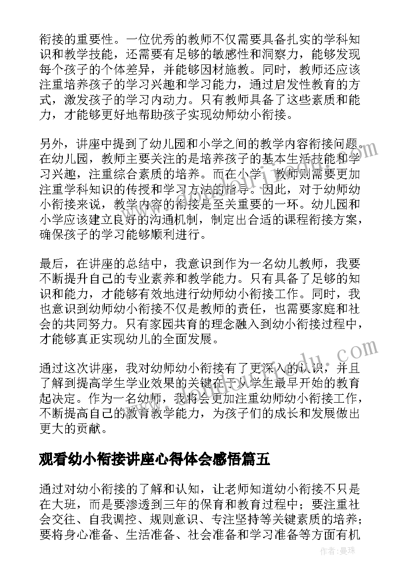 最新观看幼小衔接讲座心得体会感悟 幼小衔接讲座心得体会(通用8篇)