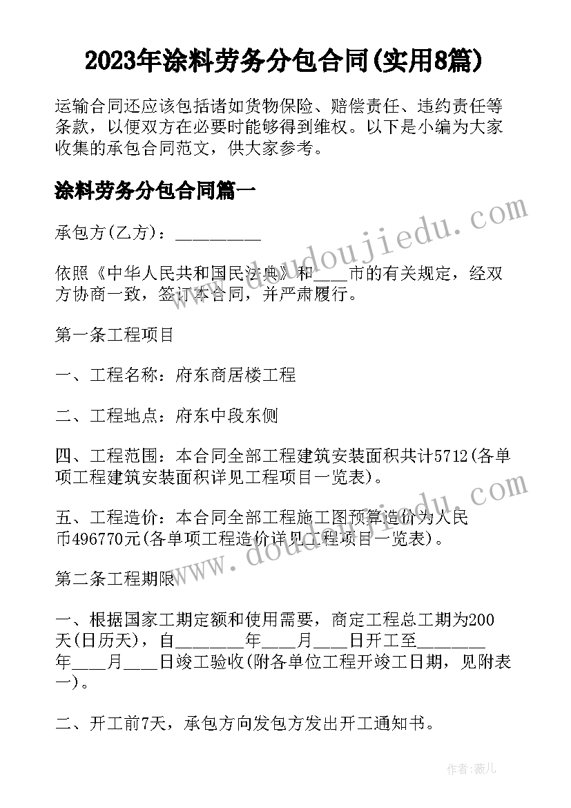 2023年涂料劳务分包合同(实用8篇)