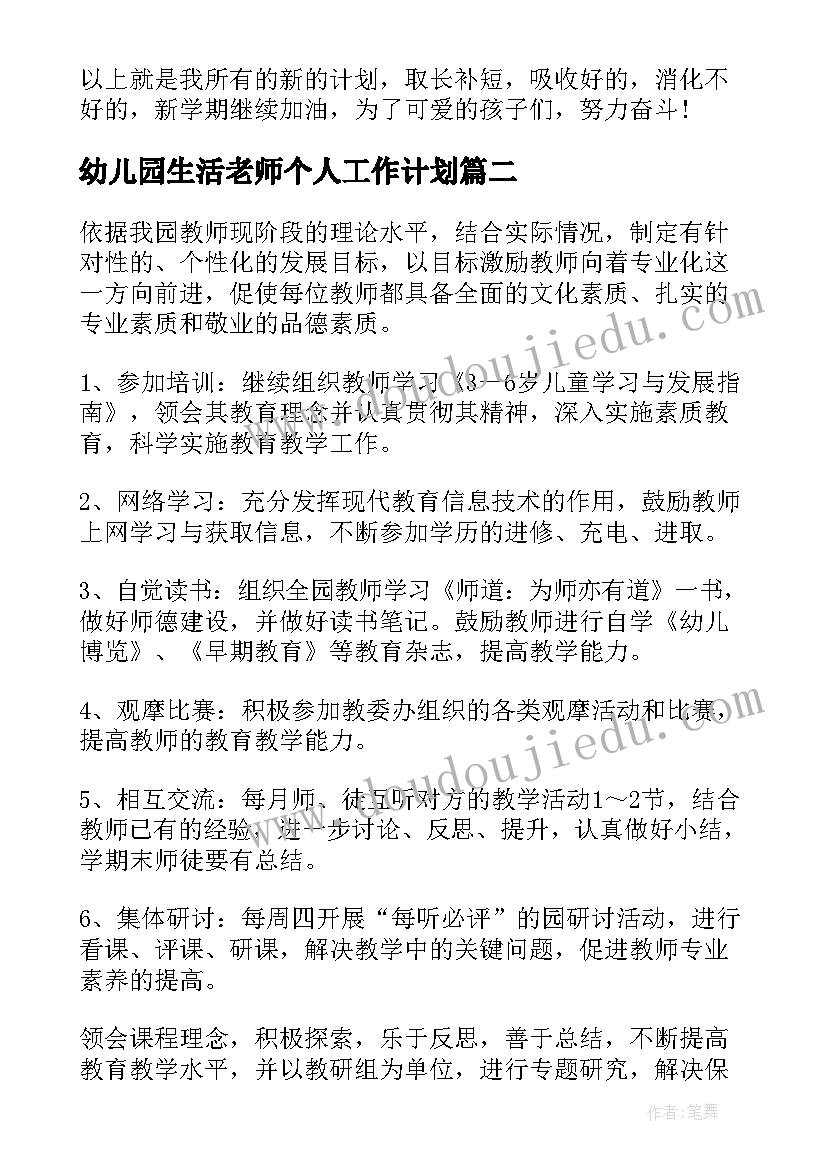 最新幼儿园生活老师个人工作计划(实用8篇)