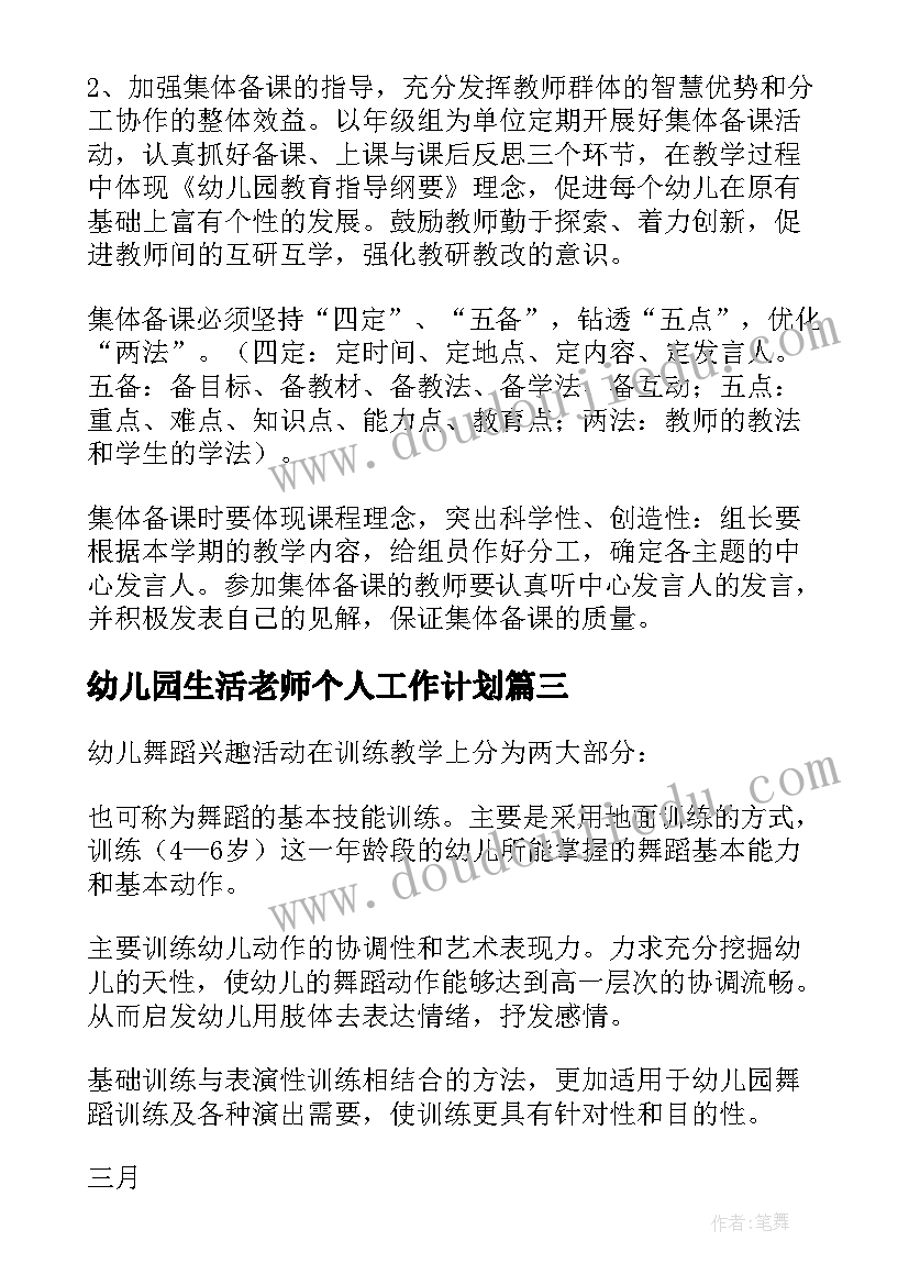 最新幼儿园生活老师个人工作计划(实用8篇)