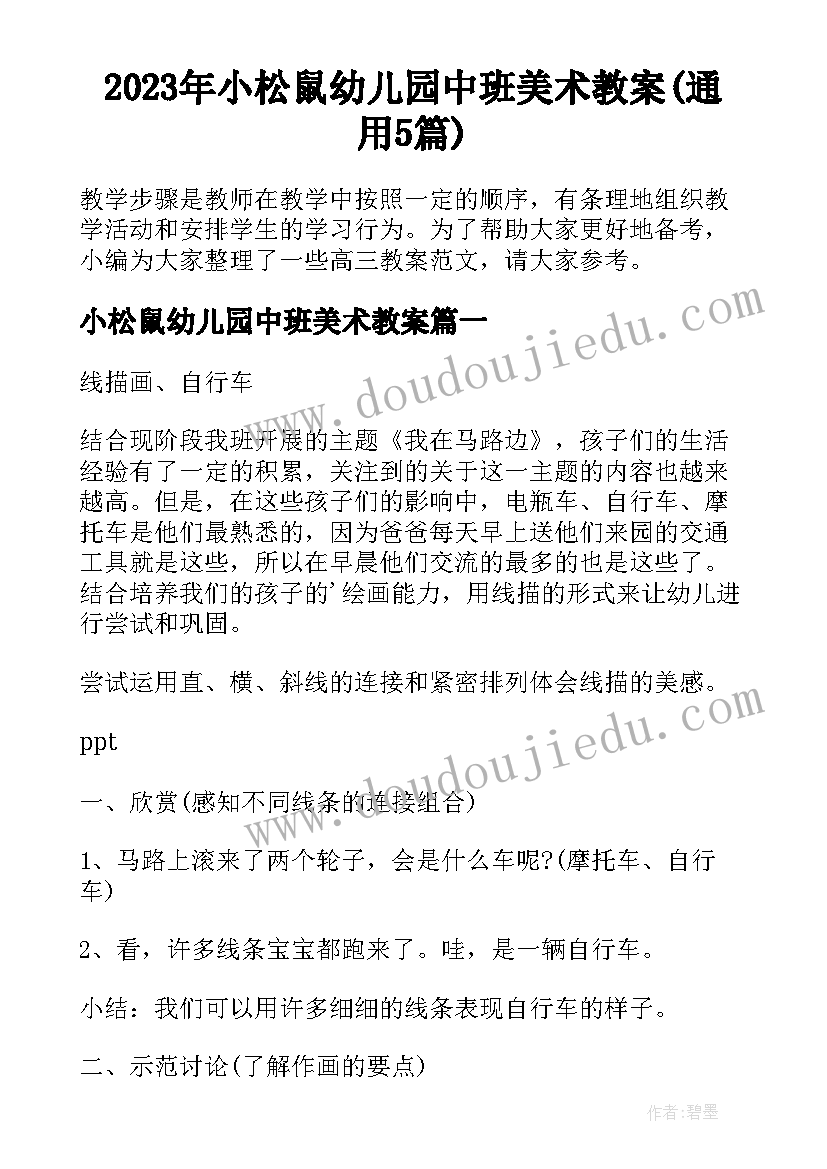 2023年小松鼠幼儿园中班美术教案(通用5篇)