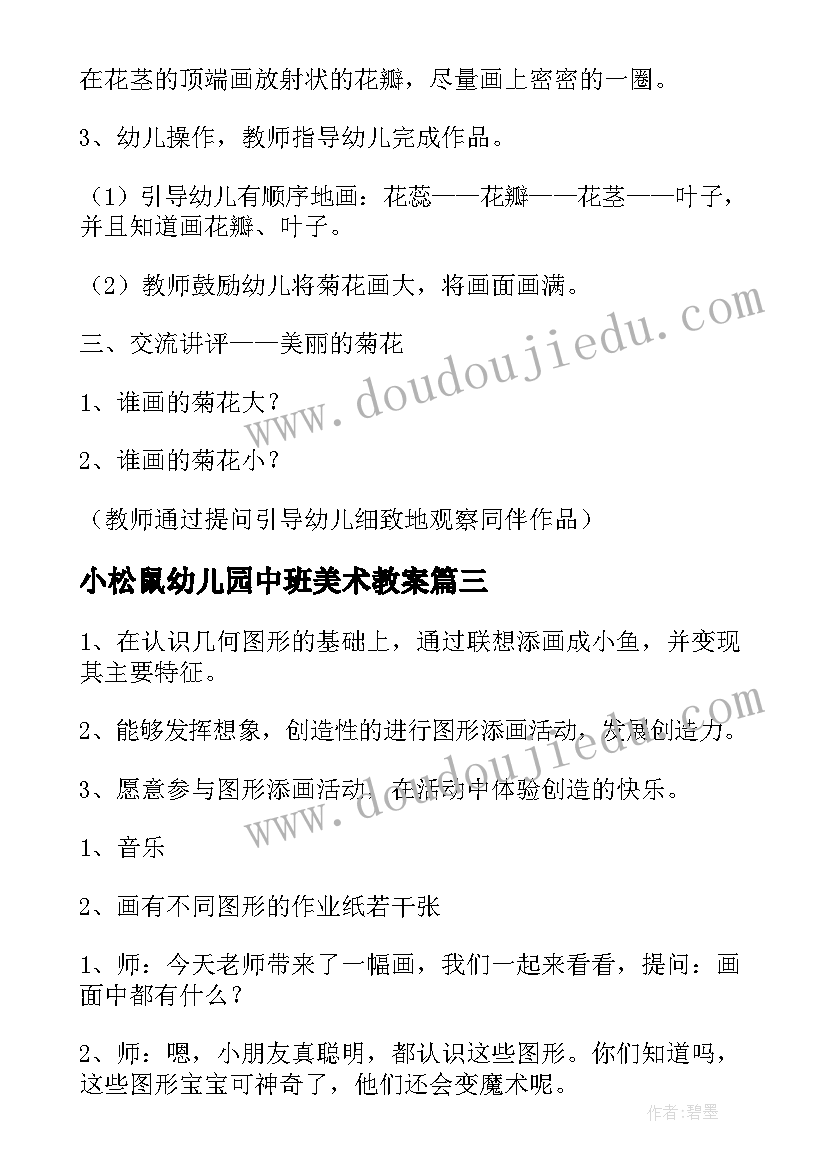 2023年小松鼠幼儿园中班美术教案(通用5篇)