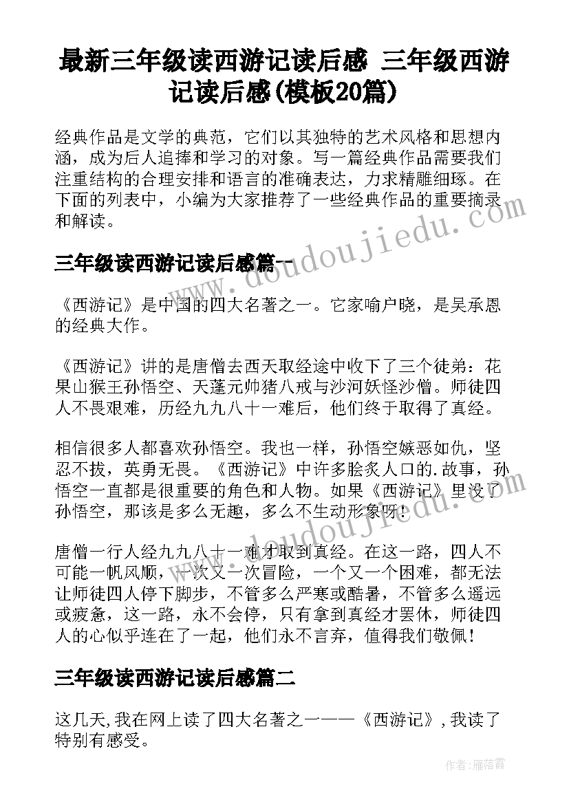 最新三年级读西游记读后感 三年级西游记读后感(模板20篇)