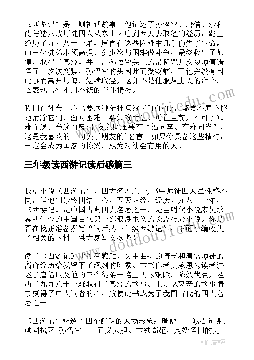 最新三年级读西游记读后感 三年级西游记读后感(模板20篇)