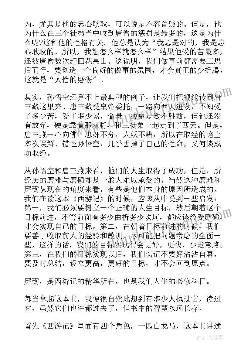 最新三年级读西游记读后感 三年级西游记读后感(模板20篇)