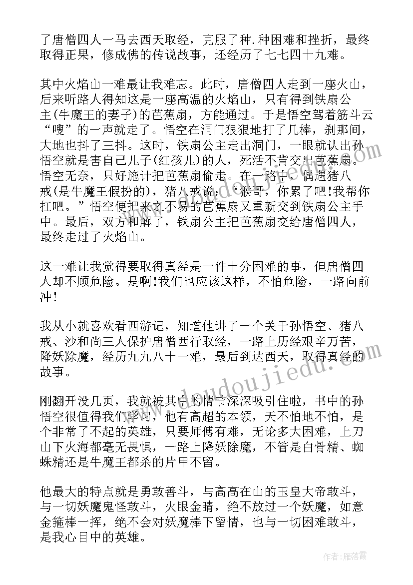 最新三年级读西游记读后感 三年级西游记读后感(模板20篇)