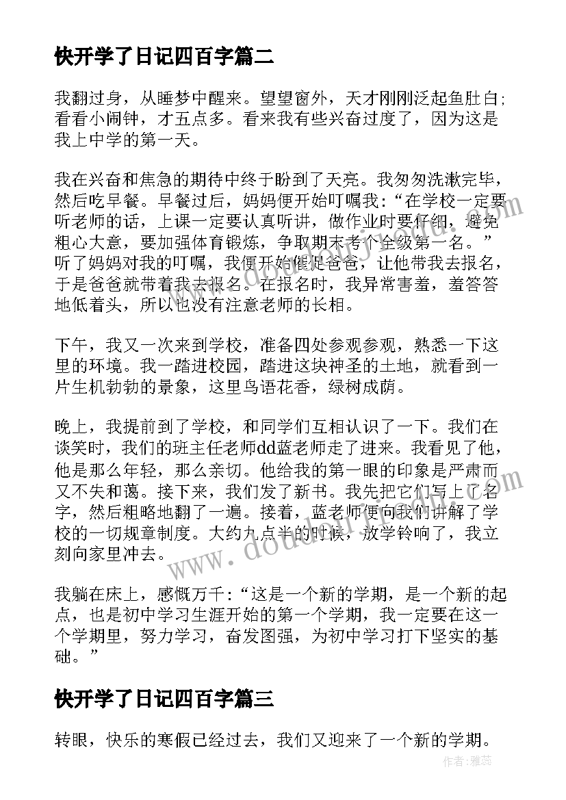 快开学了日记四百字(优质17篇)