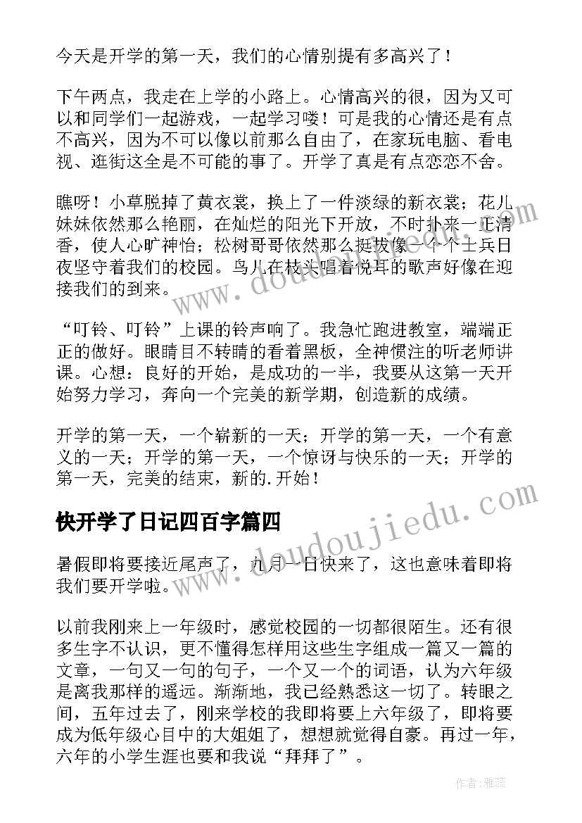 快开学了日记四百字(优质17篇)