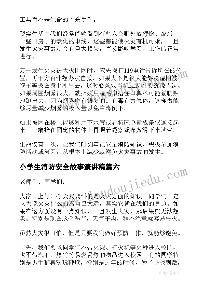 2023年小学生消防安全故事演讲稿(实用10篇)