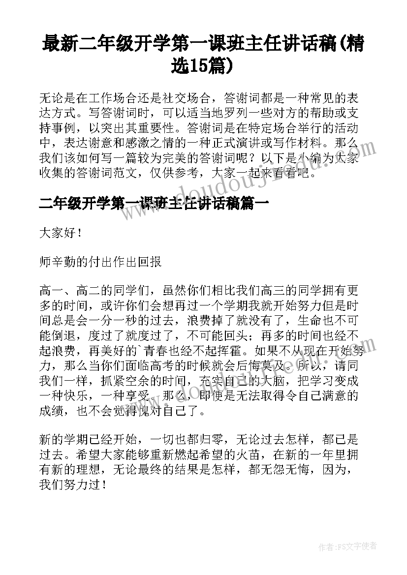 最新二年级开学第一课班主任讲话稿(精选15篇)