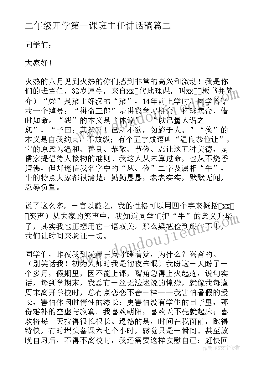 最新二年级开学第一课班主任讲话稿(精选15篇)