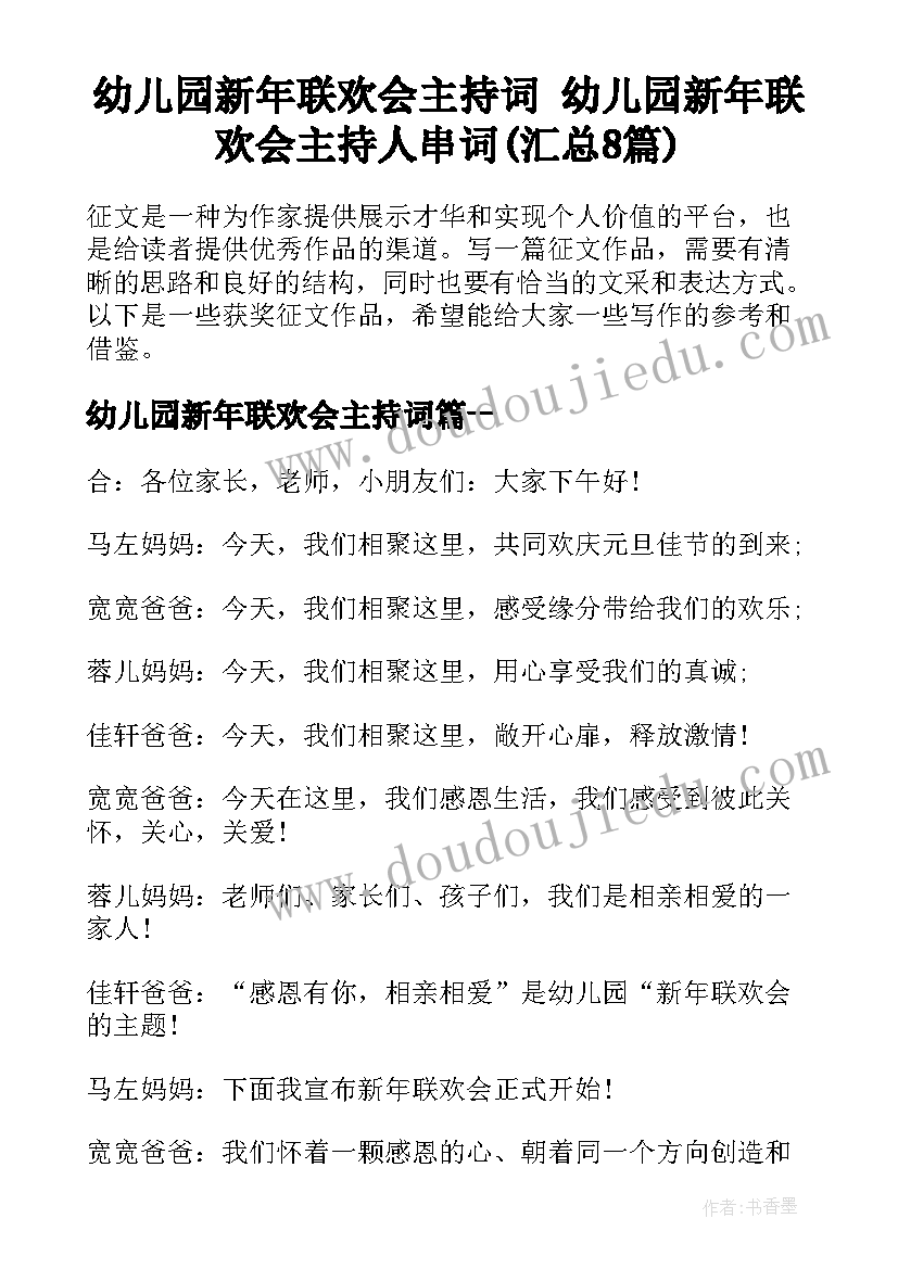 幼儿园新年联欢会主持词 幼儿园新年联欢会主持人串词(汇总8篇)