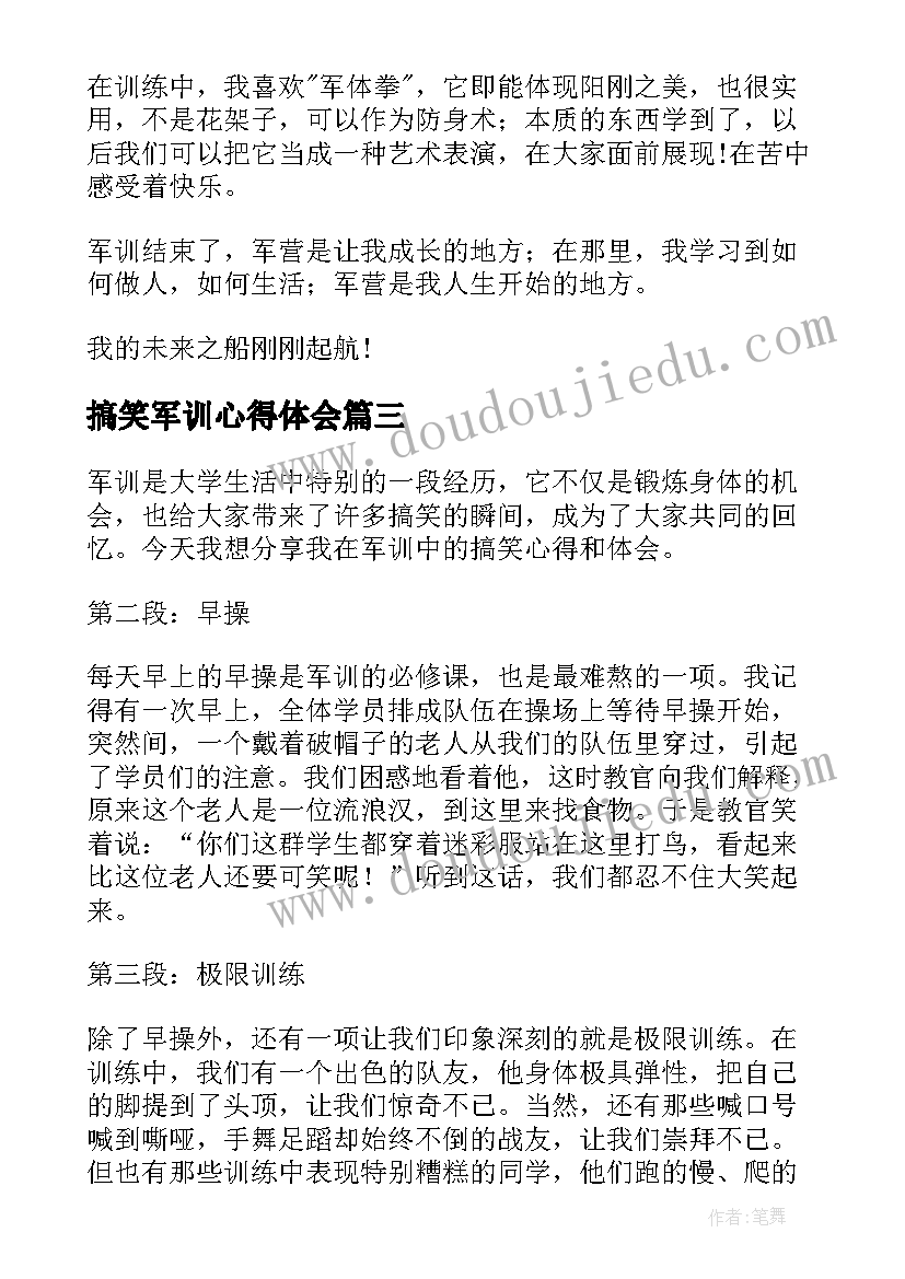 搞笑军训心得体会(优秀8篇)