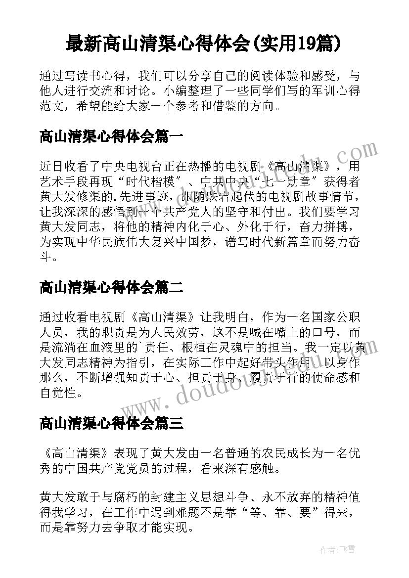 最新高山清渠心得体会(实用19篇)