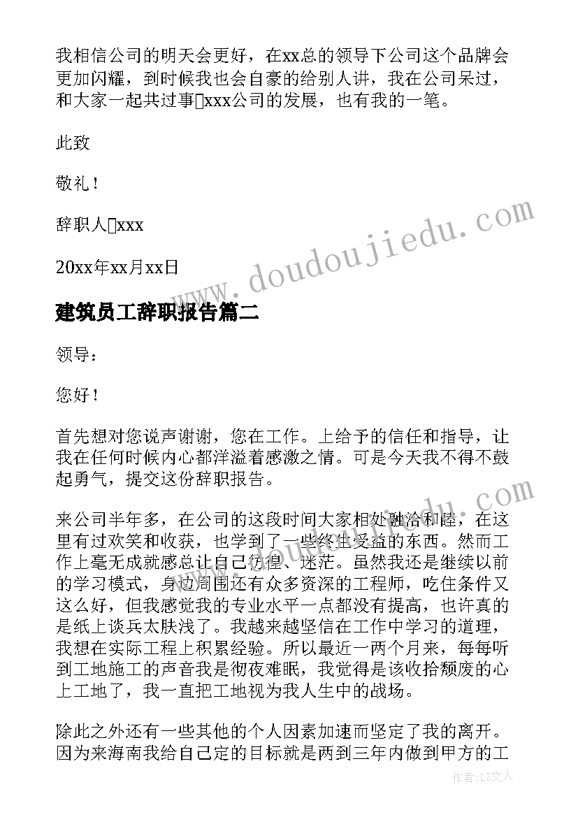 建筑员工辞职报告(汇总19篇)