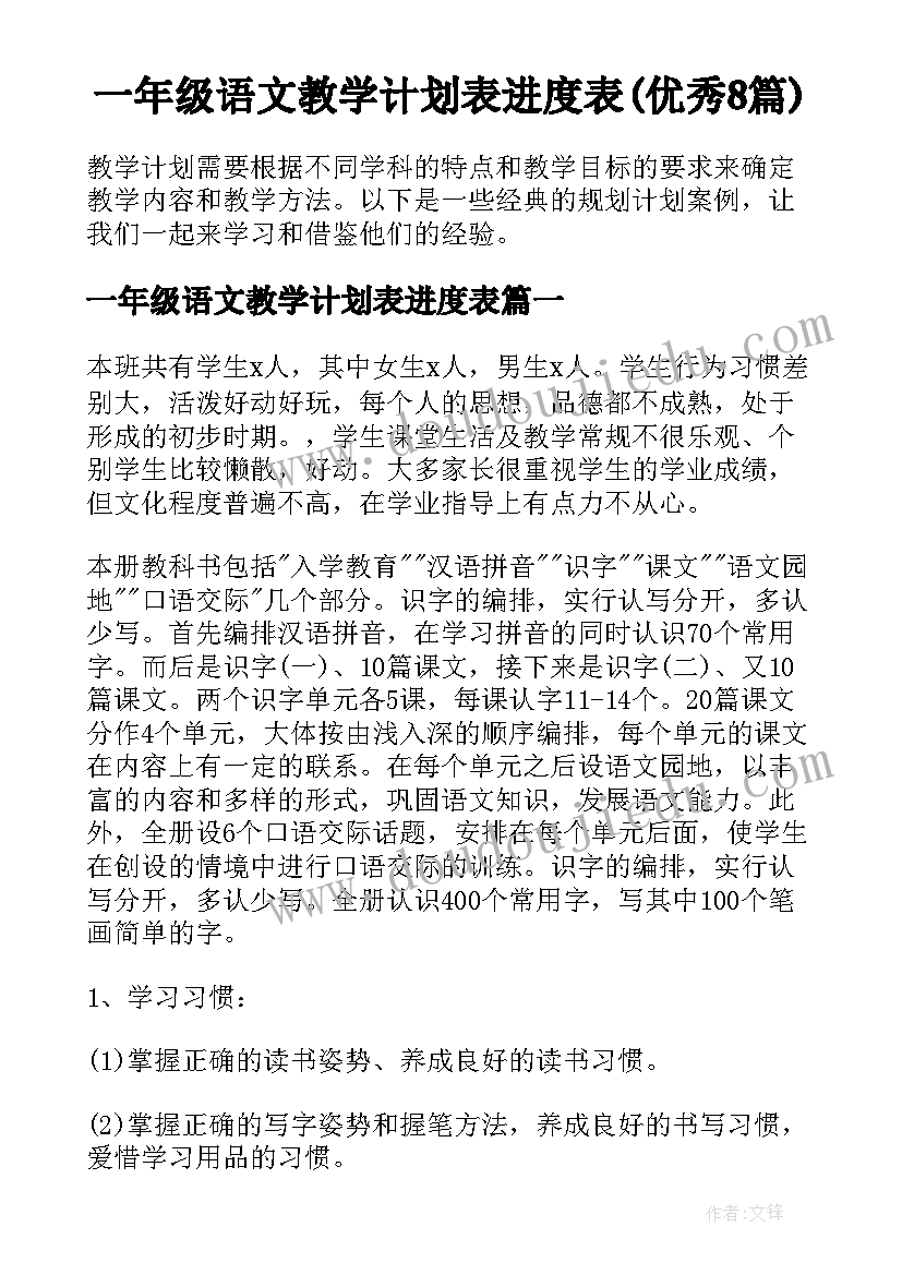 一年级语文教学计划表进度表(优秀8篇)