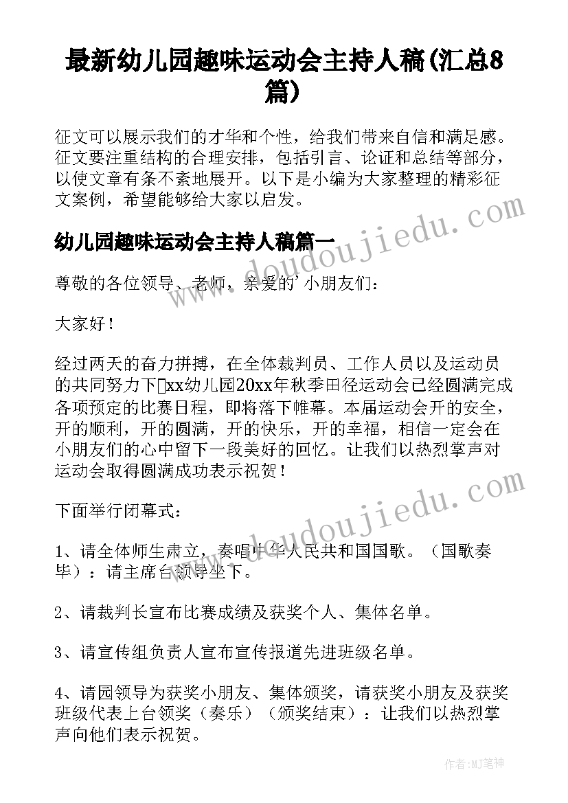 最新幼儿园趣味运动会主持人稿(汇总8篇)