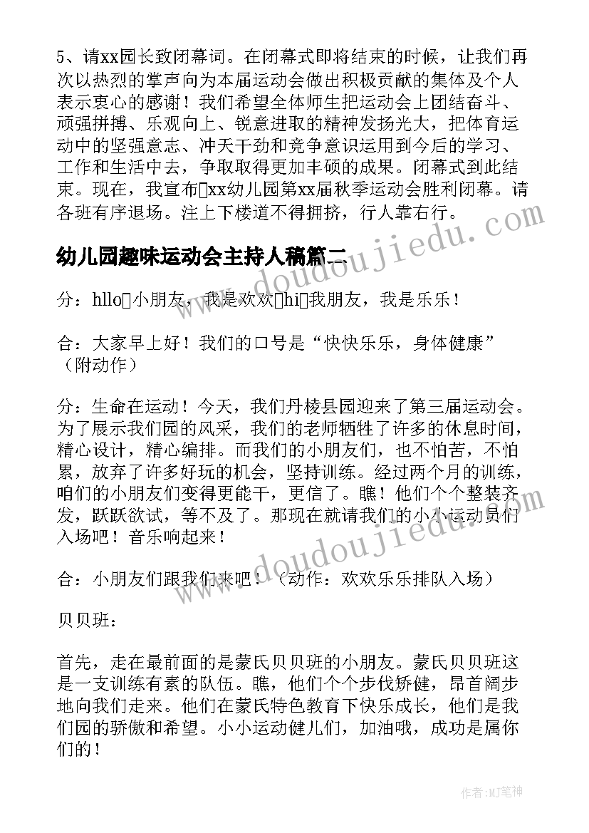 最新幼儿园趣味运动会主持人稿(汇总8篇)