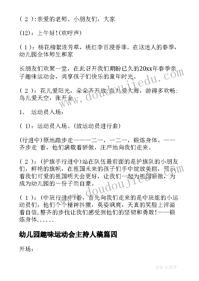 最新幼儿园趣味运动会主持人稿(汇总8篇)