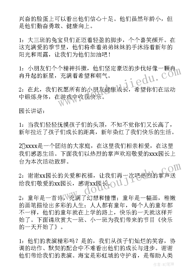 最新幼儿园趣味运动会主持人稿(汇总8篇)