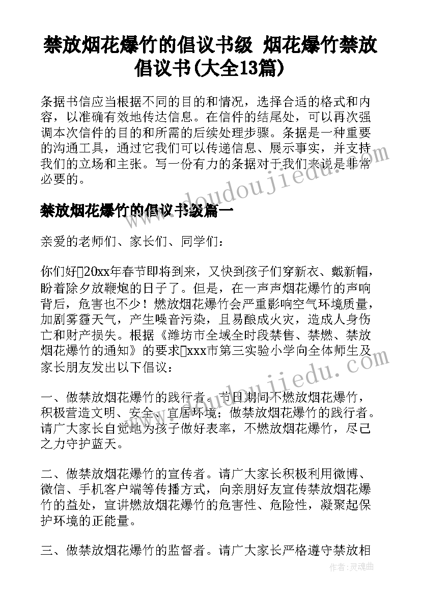 禁放烟花爆竹的倡议书级 烟花爆竹禁放倡议书(大全13篇)