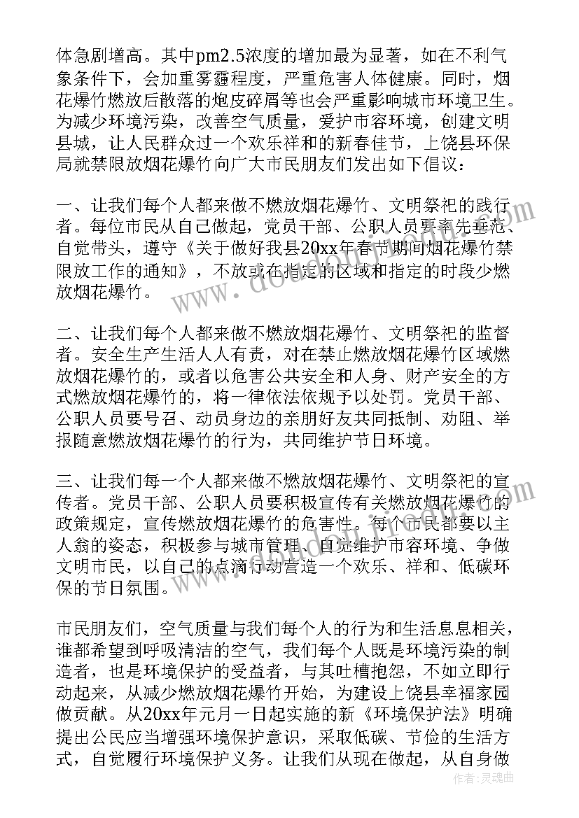 禁放烟花爆竹的倡议书级 烟花爆竹禁放倡议书(大全13篇)