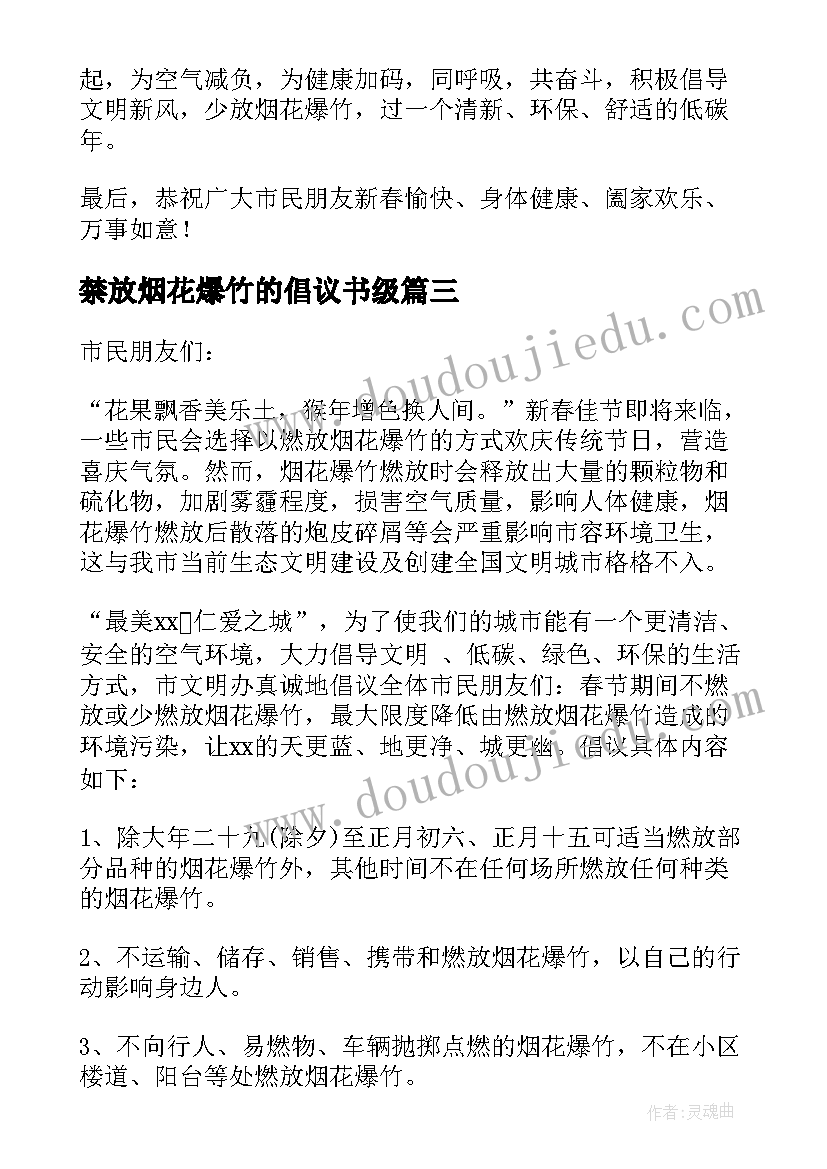 禁放烟花爆竹的倡议书级 烟花爆竹禁放倡议书(大全13篇)