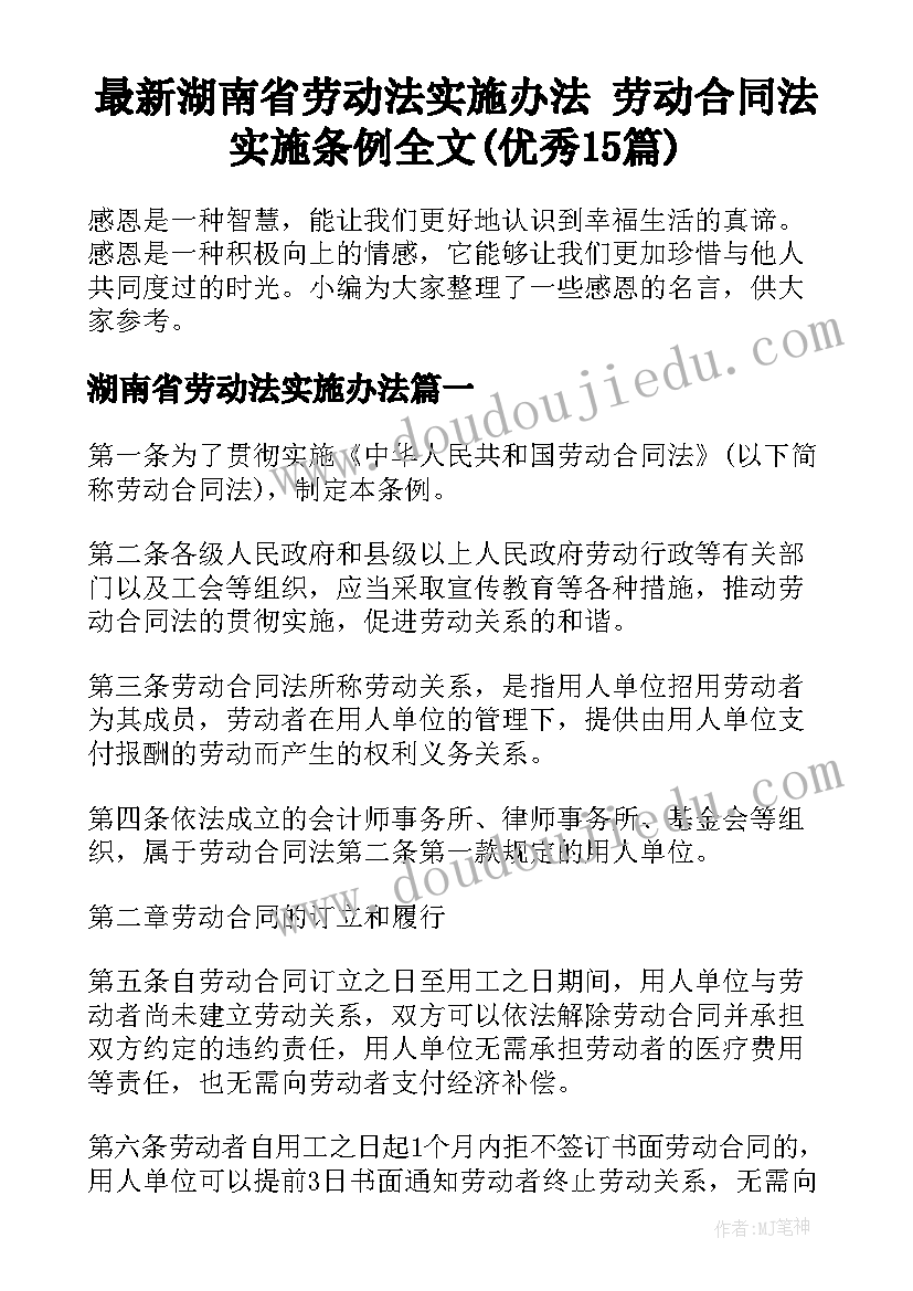 最新湖南省劳动法实施办法 劳动合同法实施条例全文(优秀15篇)