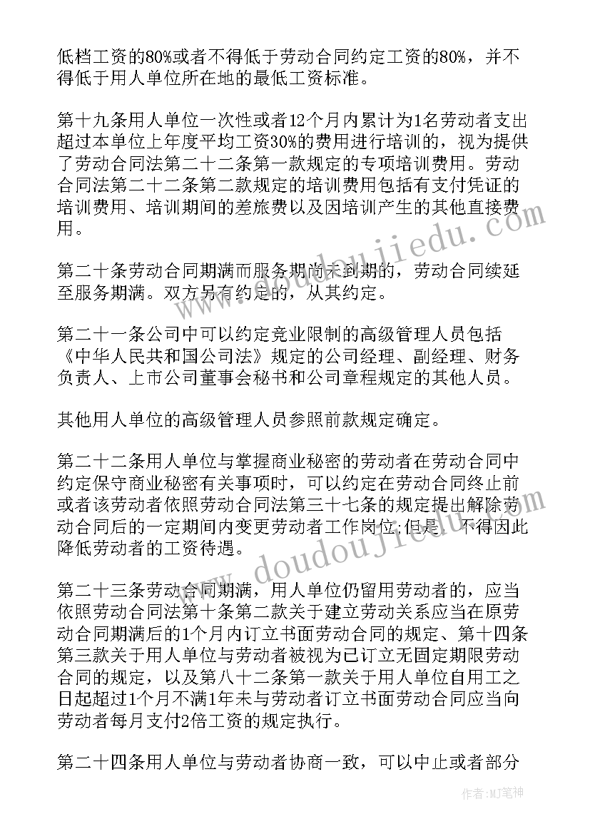 最新湖南省劳动法实施办法 劳动合同法实施条例全文(优秀15篇)