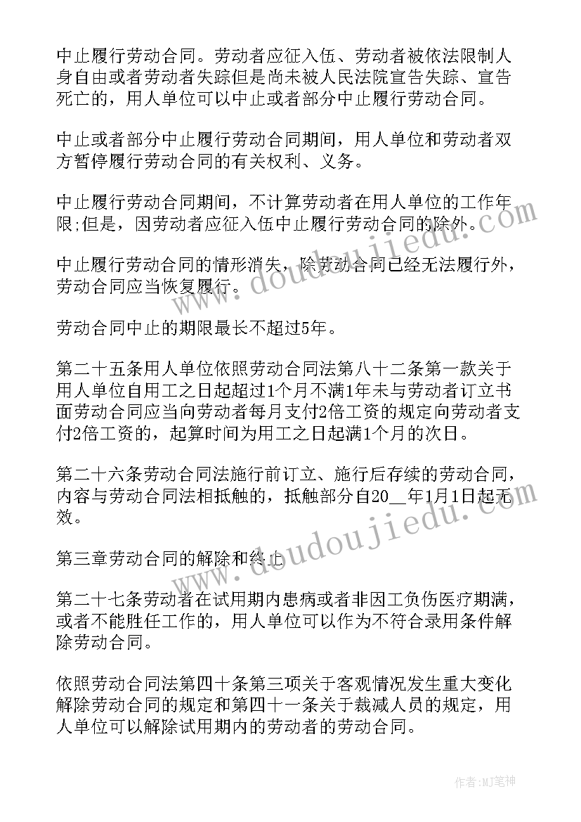 最新湖南省劳动法实施办法 劳动合同法实施条例全文(优秀15篇)