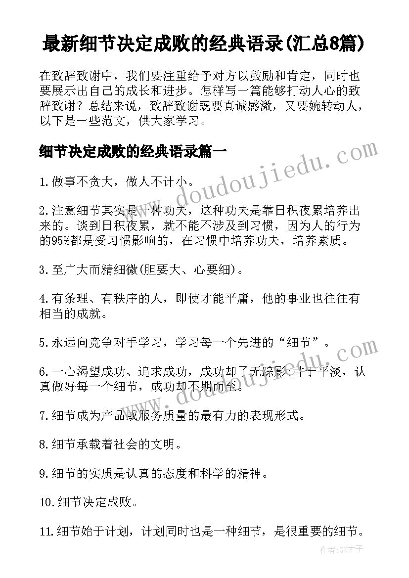 最新细节决定成败的经典语录(汇总8篇)