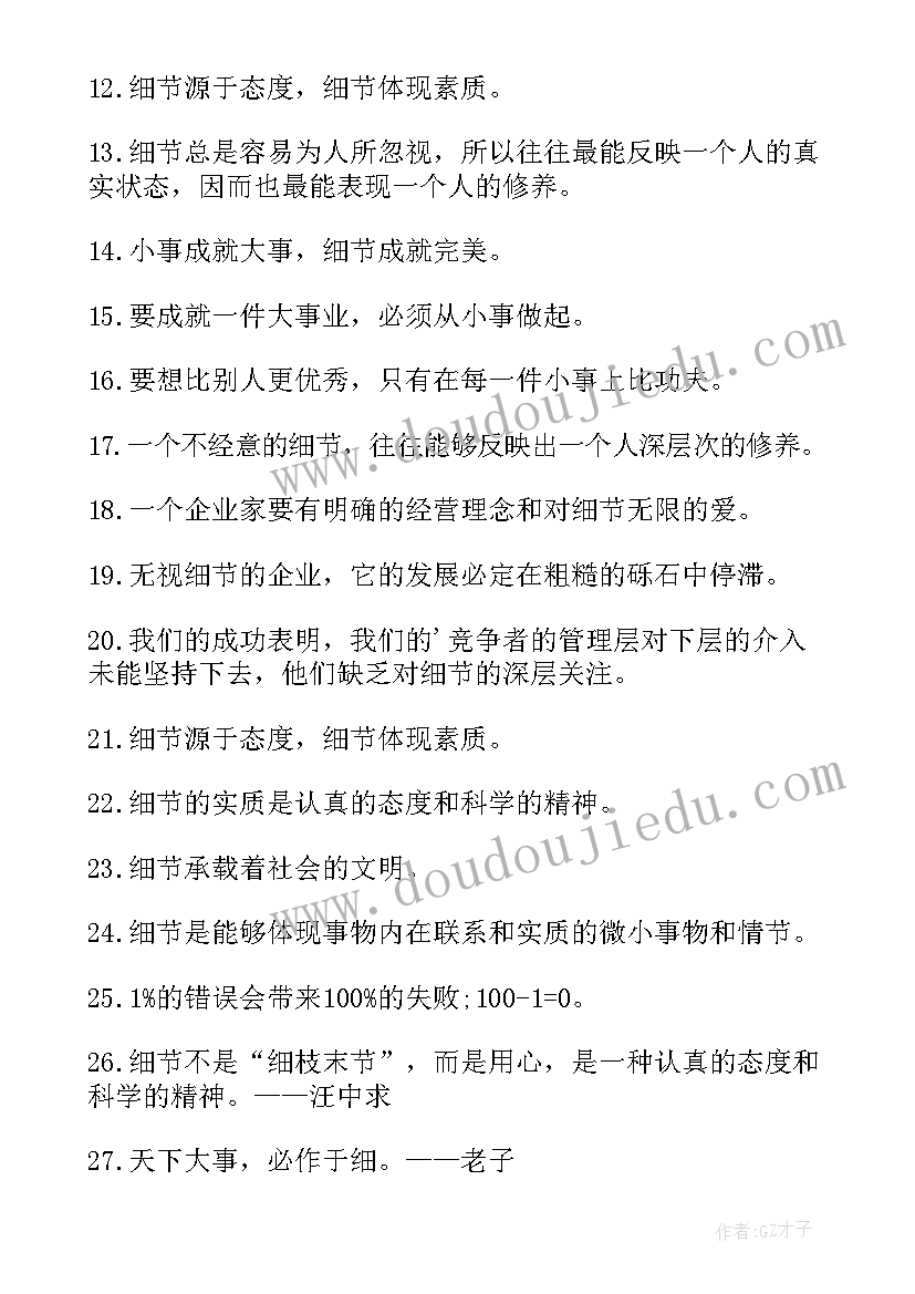 最新细节决定成败的经典语录(汇总8篇)