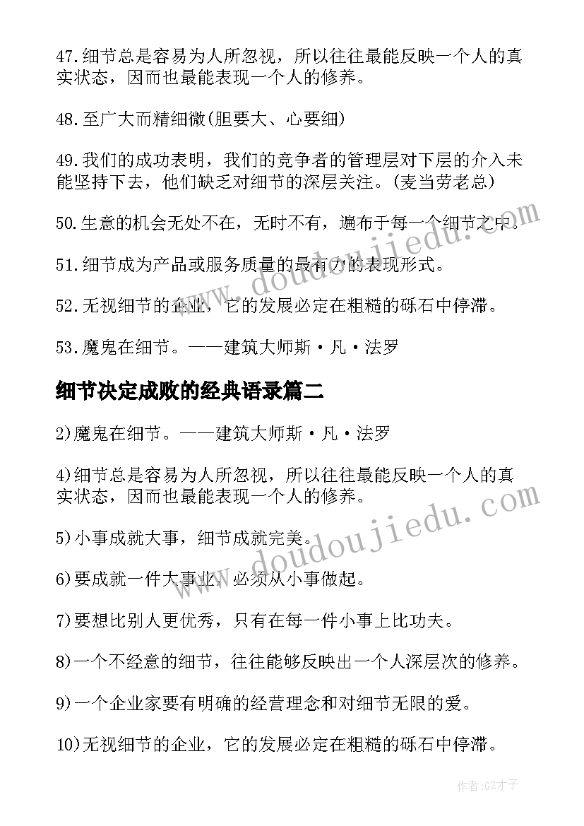 最新细节决定成败的经典语录(汇总8篇)