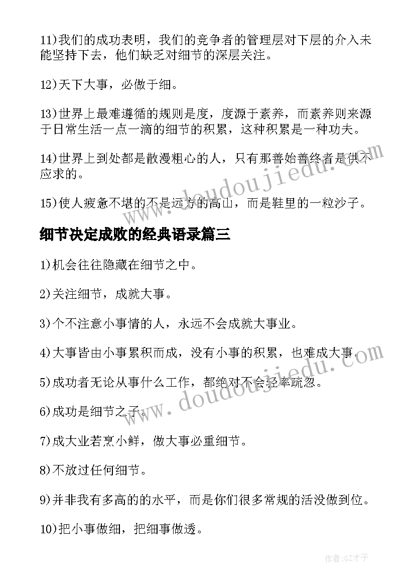 最新细节决定成败的经典语录(汇总8篇)