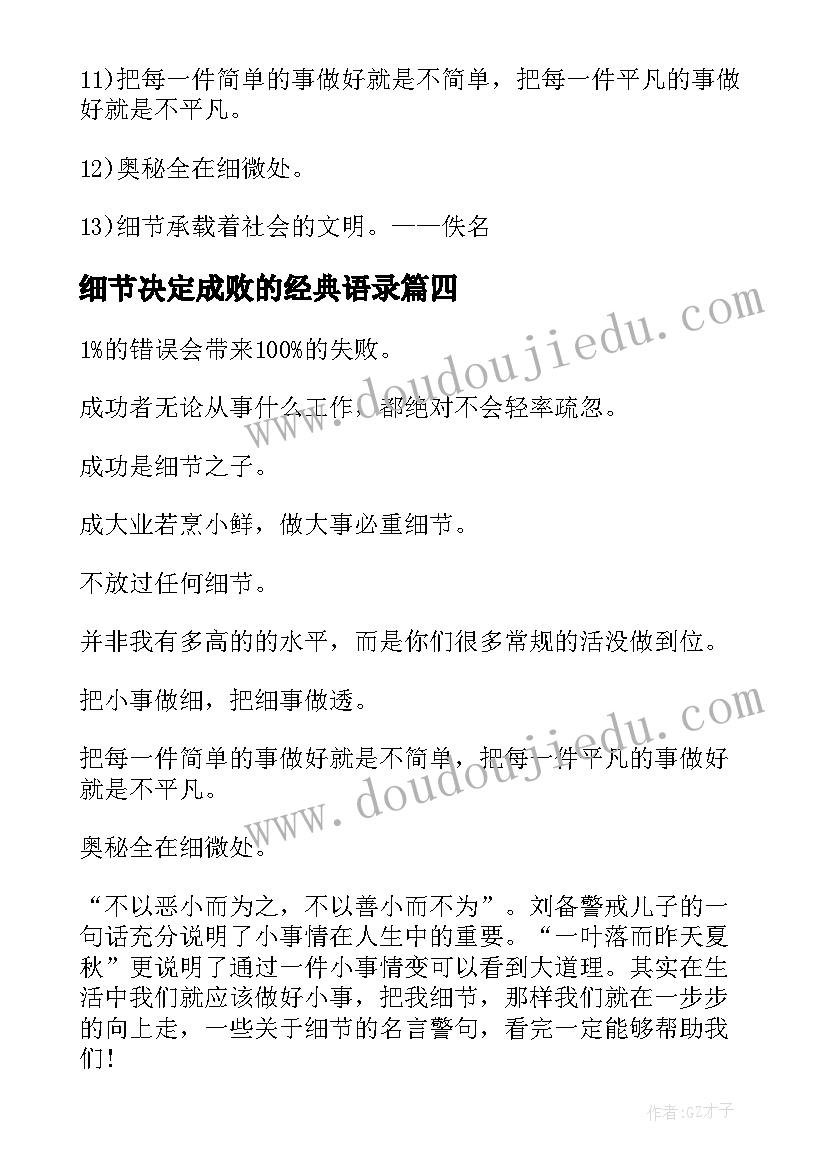 最新细节决定成败的经典语录(汇总8篇)