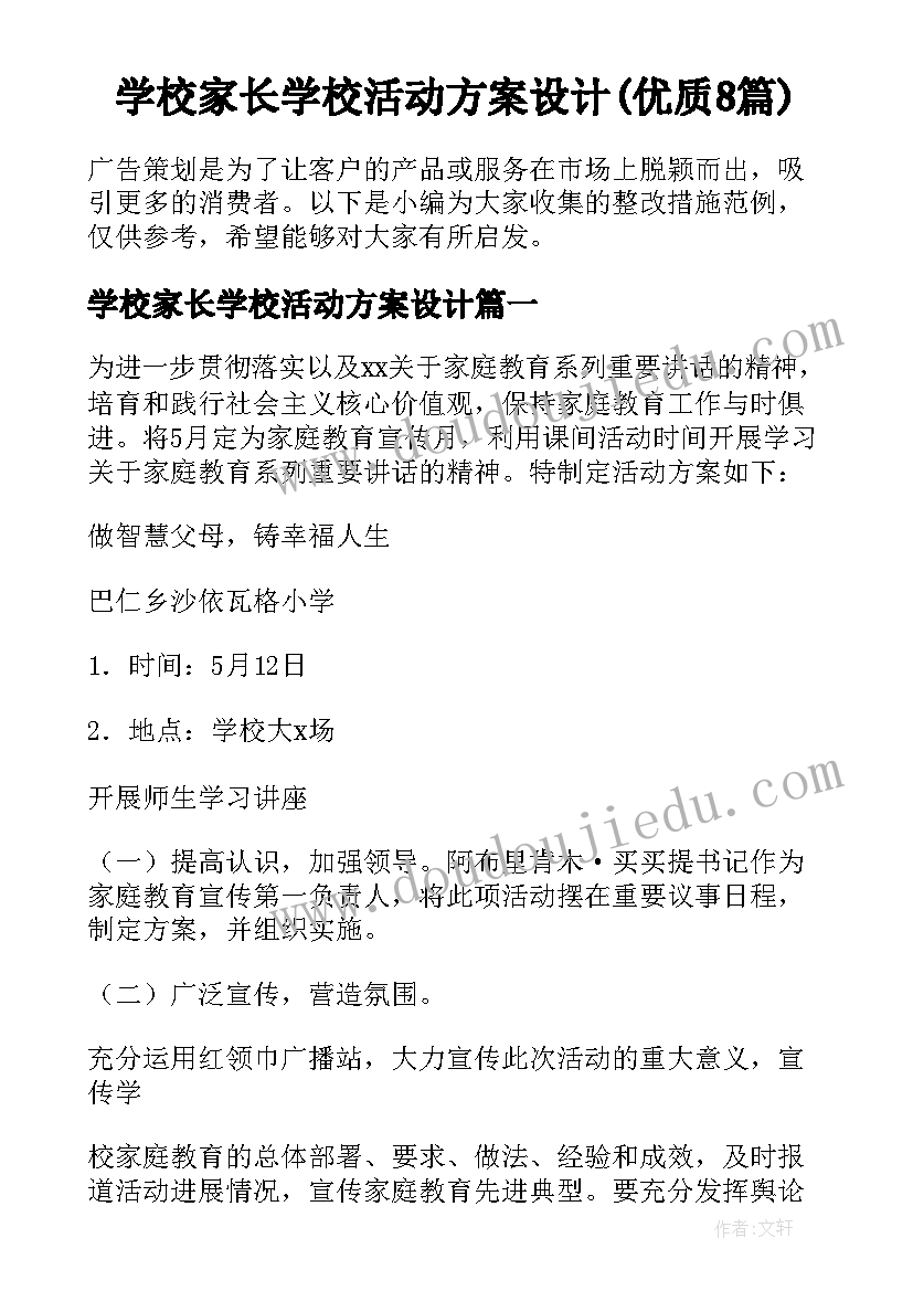 学校家长学校活动方案设计(优质8篇)