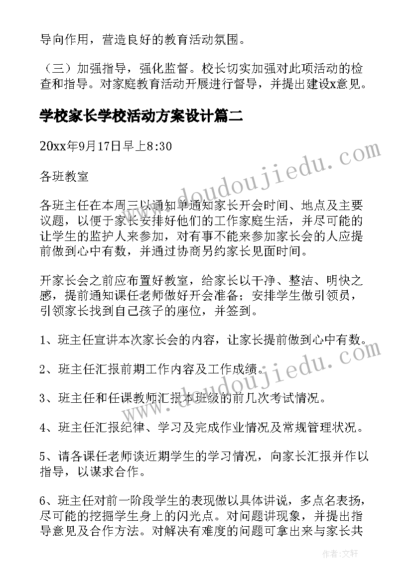 学校家长学校活动方案设计(优质8篇)