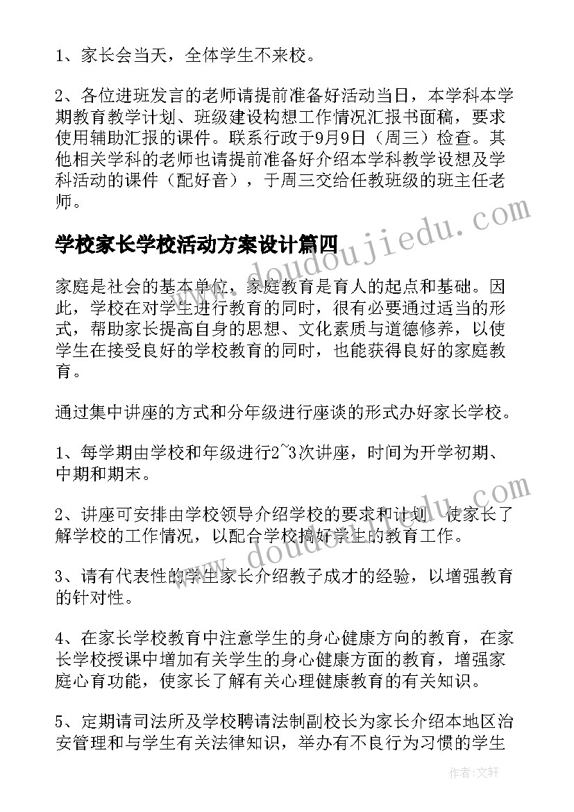 学校家长学校活动方案设计(优质8篇)