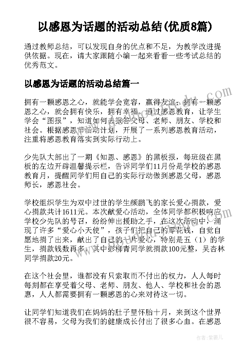 以感恩为话题的活动总结(优质8篇)