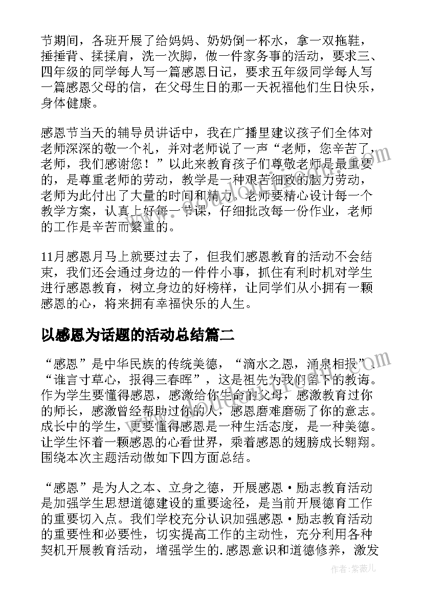 以感恩为话题的活动总结(优质8篇)