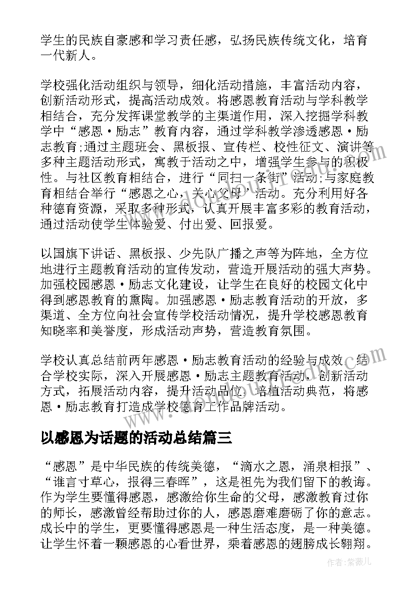 以感恩为话题的活动总结(优质8篇)