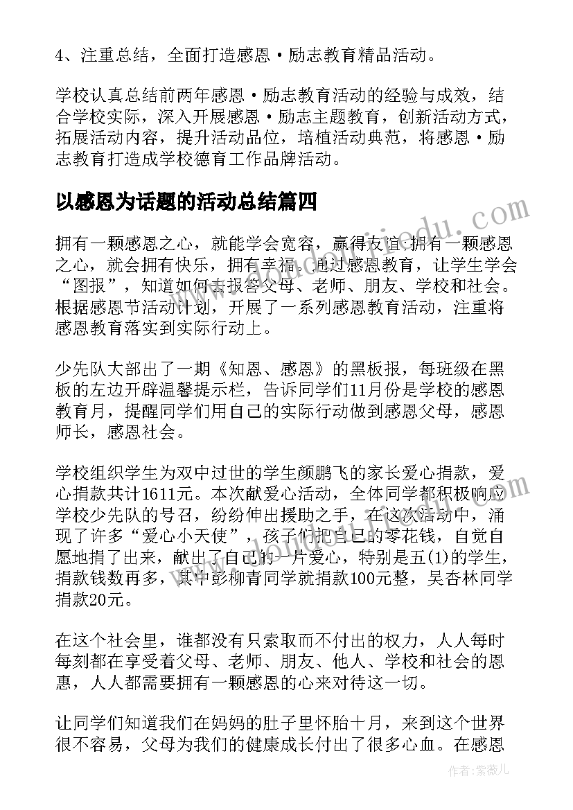 以感恩为话题的活动总结(优质8篇)